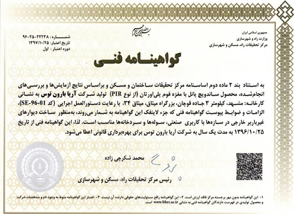 گواهینامه فنی مرکز تحقیقات ساختمان و مسکن