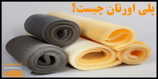 پلی اورتان