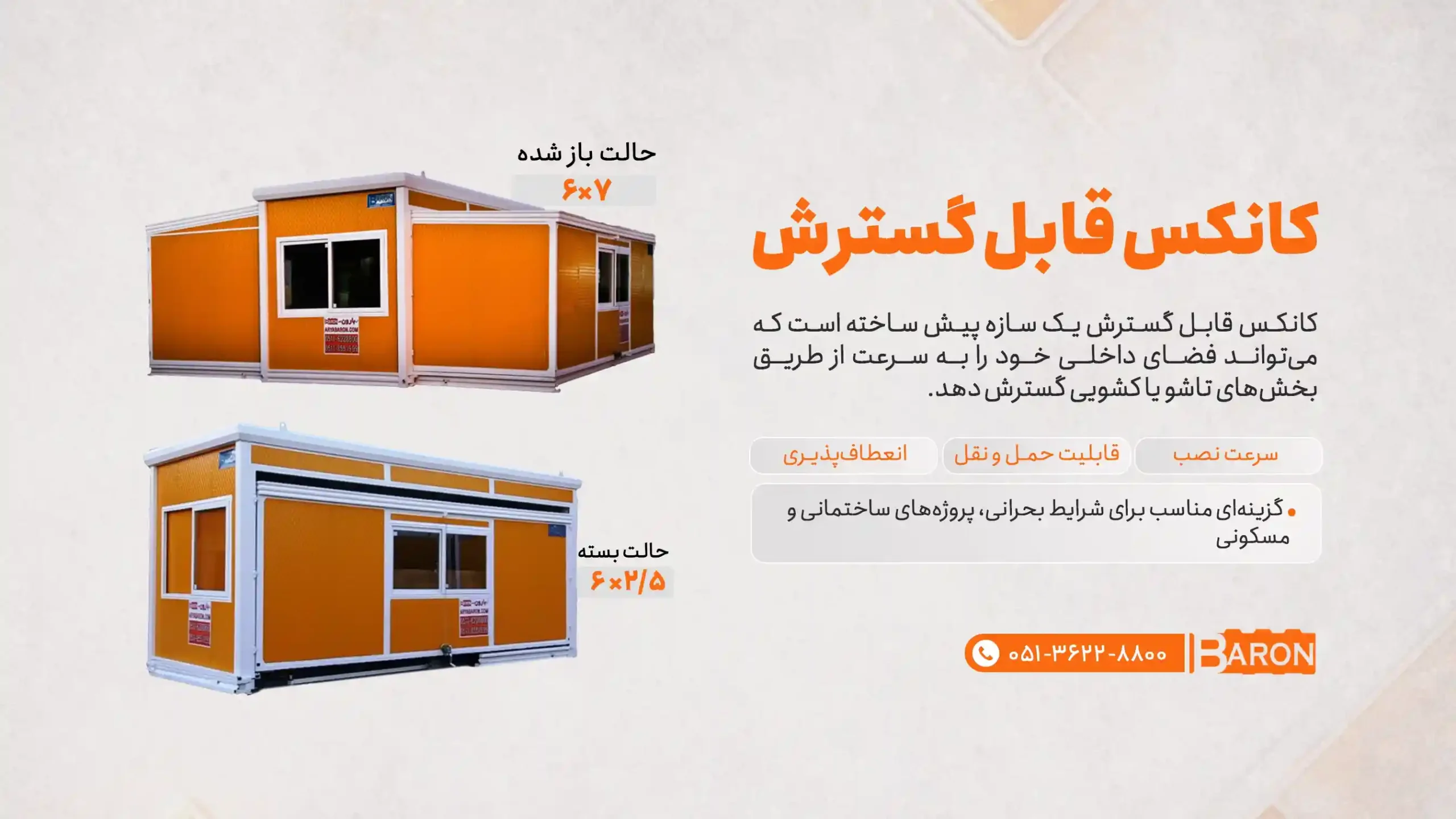 کانکس قابل گسترش در حالت باز و بسته با ابعاد متفاوت برای استفاده در پروژه‌های ساختمانی