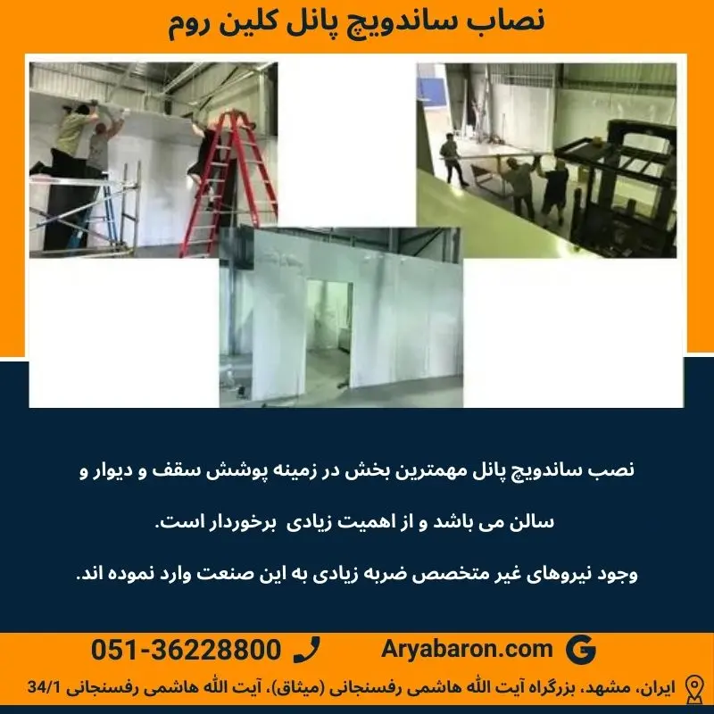 مراحل نصب و اجرای ساندویچ پانل های اتاق تمیز