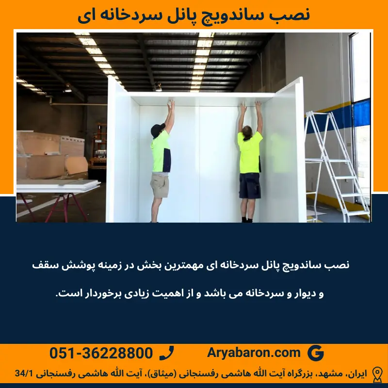 نصب اجرای ساندویچ پانل سرد خانه ای