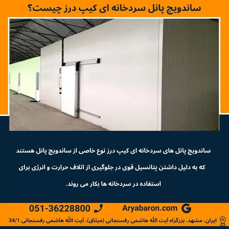 معرفی ساندویچ پانل سردخانه ای کیپ درز