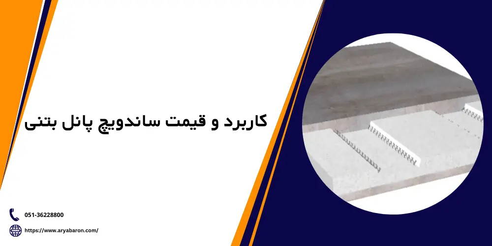 ویژگی و هزینه ساندویچ پانل بتنی 