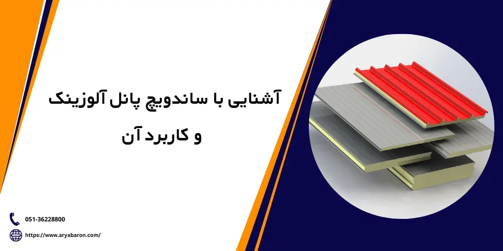 معرفی با ساندویچ پانل آلوزینک و ویژگی آن