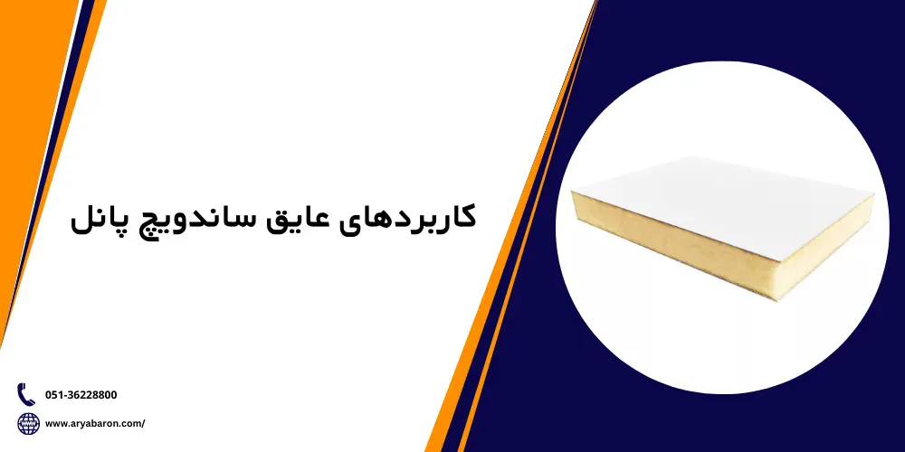ویژگی های عایق ساندویچ پانل