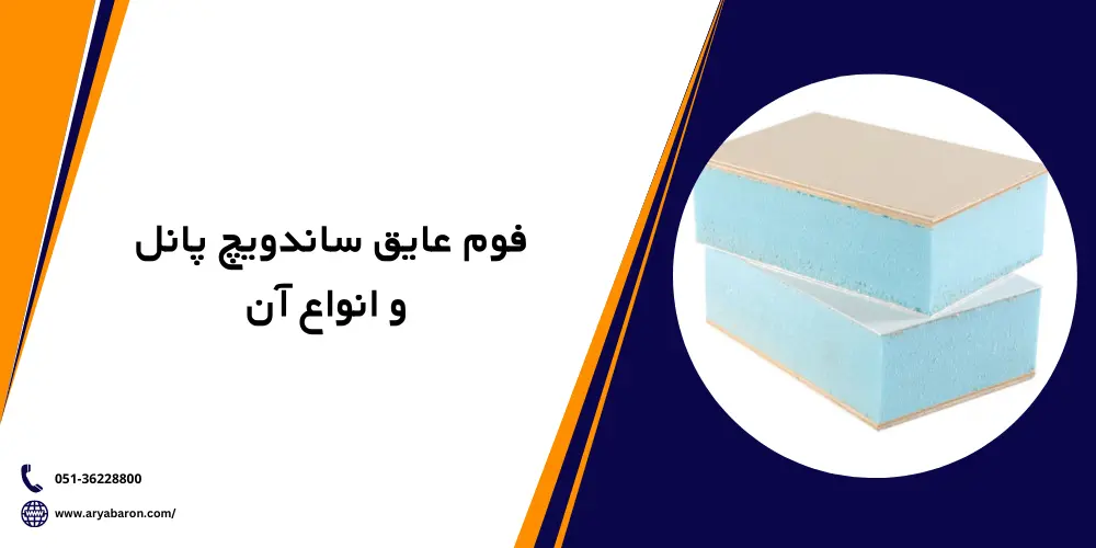 فوم عایق ساندویچ پانل و مدل های مختلف آن