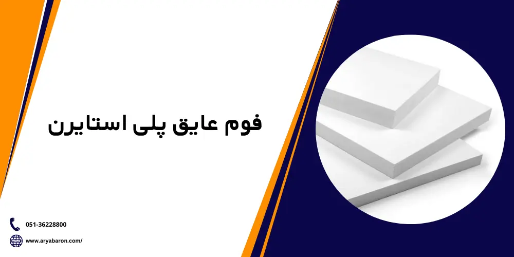 فوم سخت عایق پلی استایرن