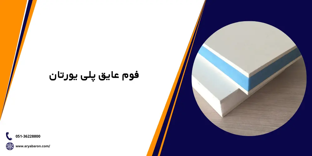 فوم های عایق پلی یورتان