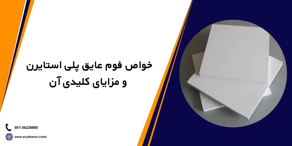 خاصیت فوم عایق پلی استایرن