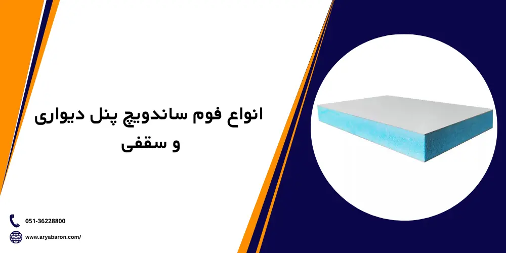 مدل های فوم ساندویچ پنل دیواری و سقفی