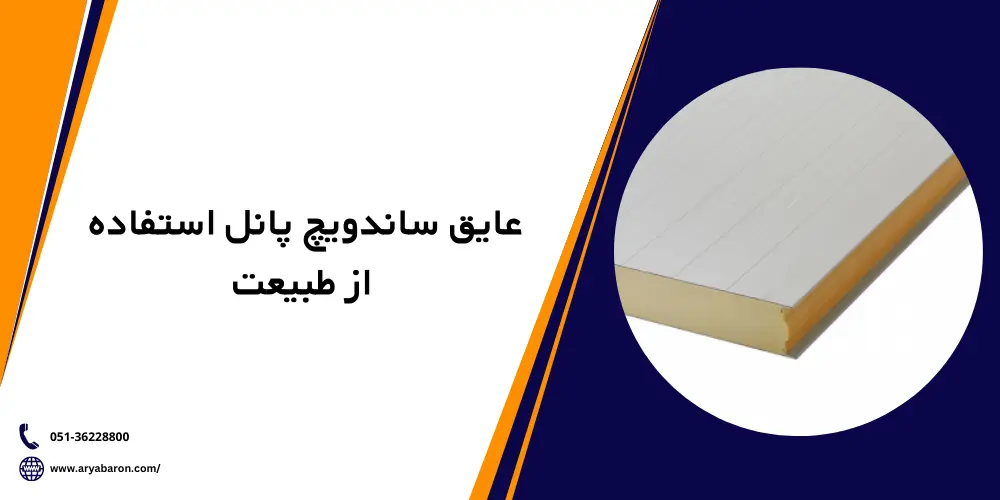 فوم ساندویچ پانل استفاده شده از طبیعت