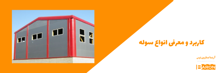 کاربرد و معرفی انواع سوله