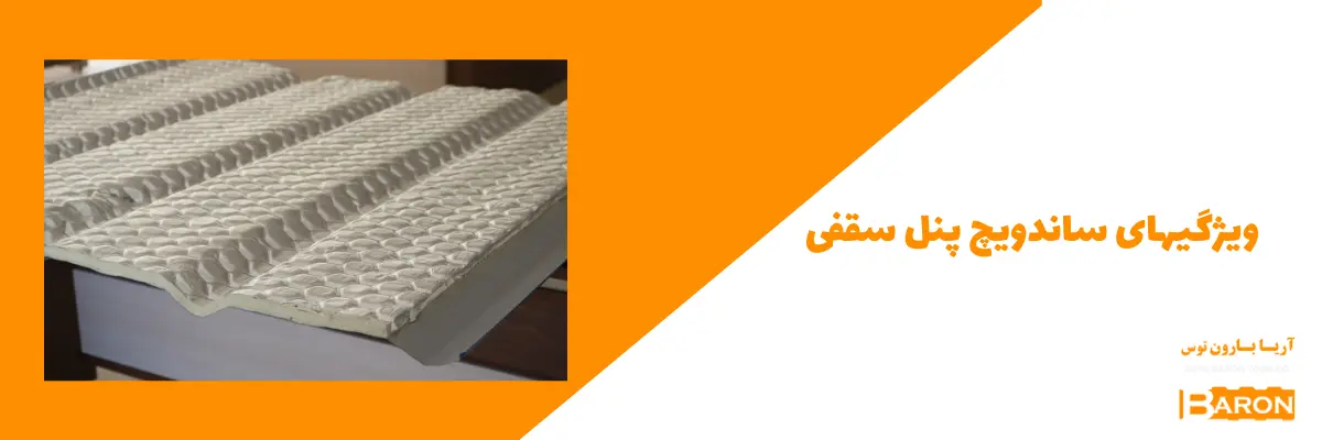 مزایای ساندویچ پانل سقفی