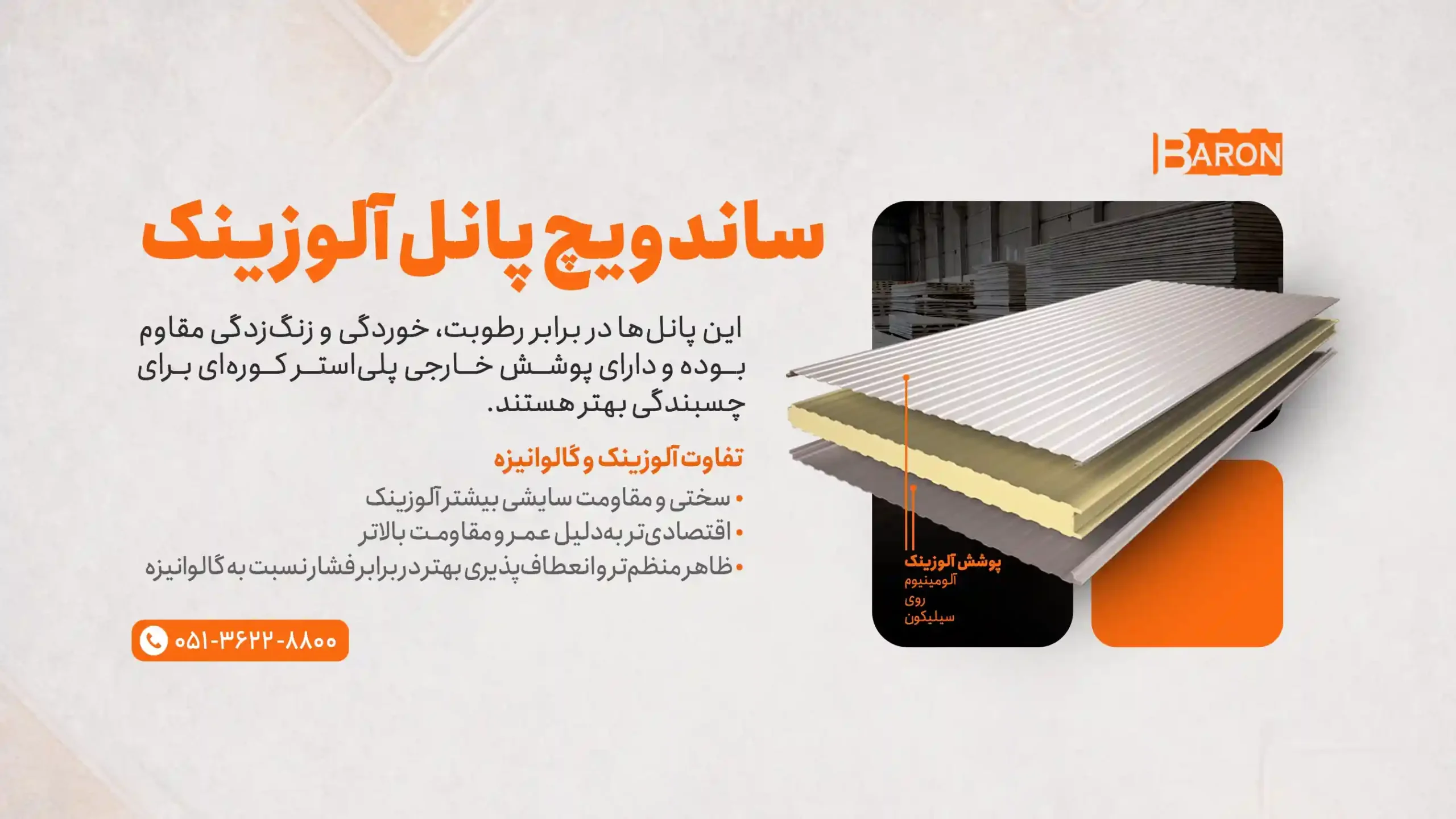 ساندویچ پانل آلوزینک مقاوم در برابر رطوبت و خوردگی | آریا بارون