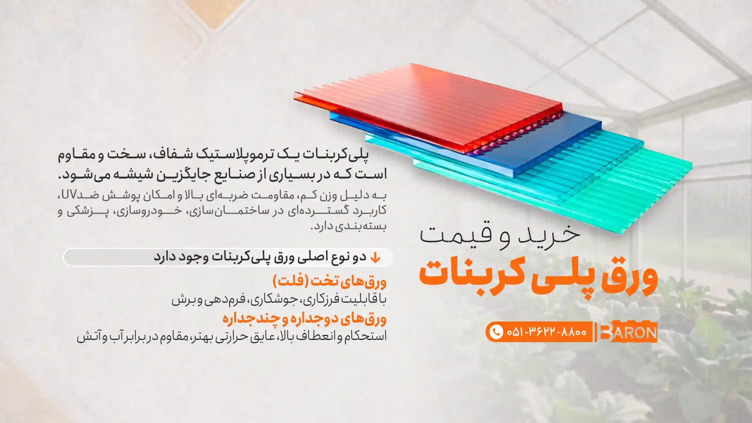 ورق‌های پلی کربنات مقاوم و سبک با قیمت مناسب از کارخانه آریا بارون توس برای صنایع مختلف