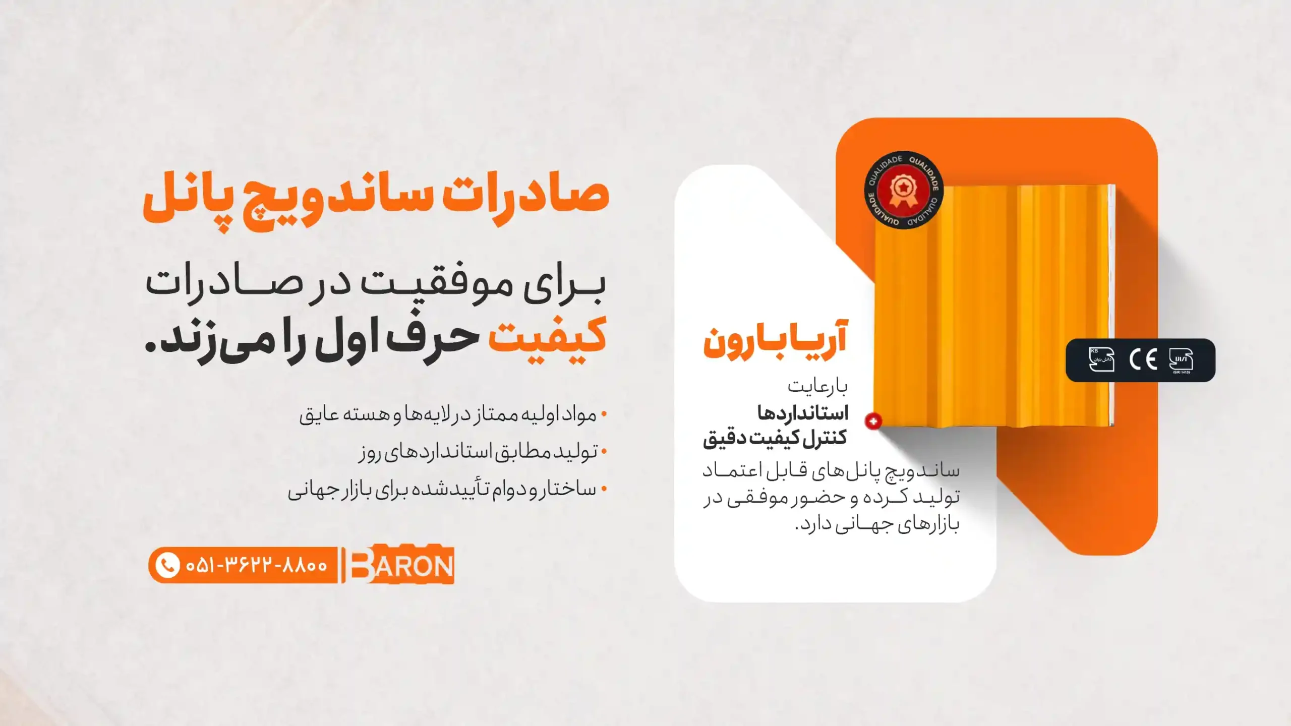 صادرات ساندویچ پانل آریا بارون با کیفیت استاندارد و مناسب بازار جهانی