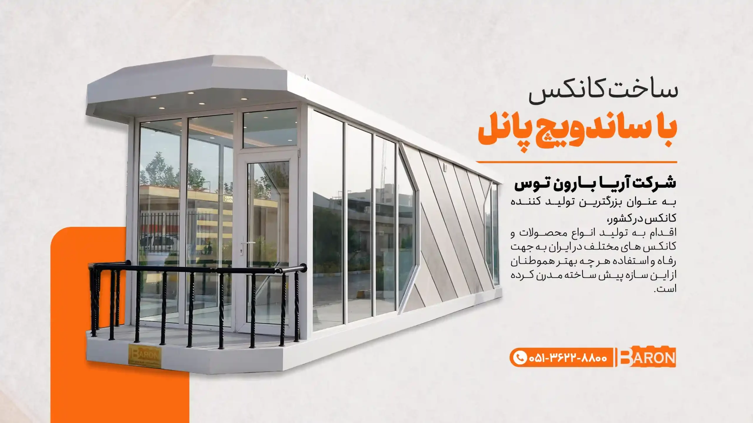 کانکس ساخته‌ شده با ساندویچ پانل توسط شرکت آریا بارون توس