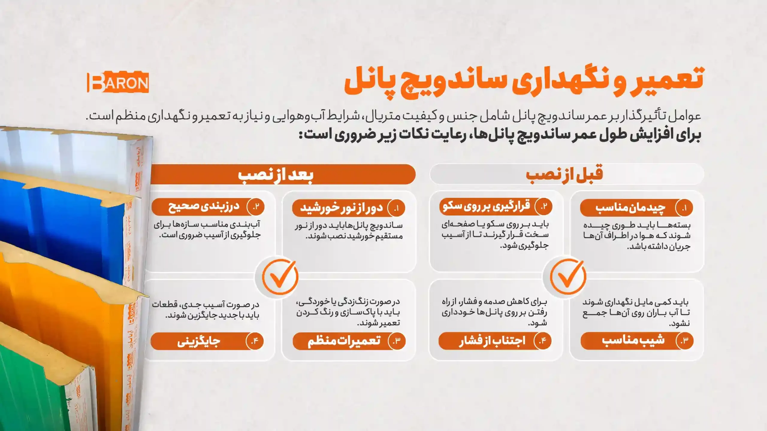 افزایش طول عمر پانل | نکات نصب و نگهداری ساندویچ پانل آریا بارون