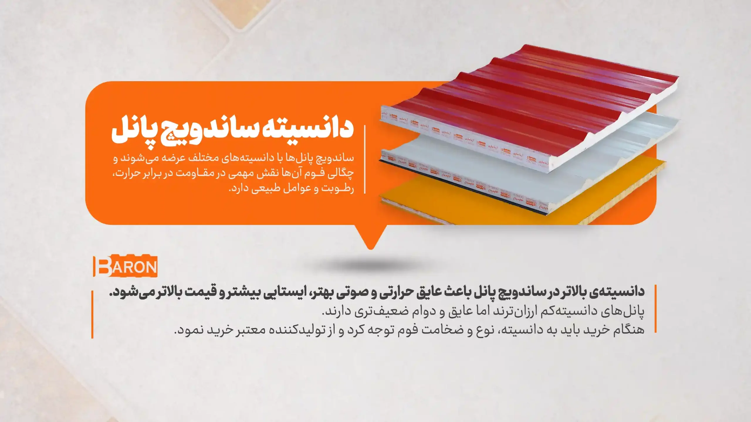 دانسیته ساندویچ پانل افزایش‌دهنده مقاومت حرارتی، صوتی و مکانیکی با کیفیت بالای عایق‌بندی در سازه‌های صنعتی و ساختمانی
