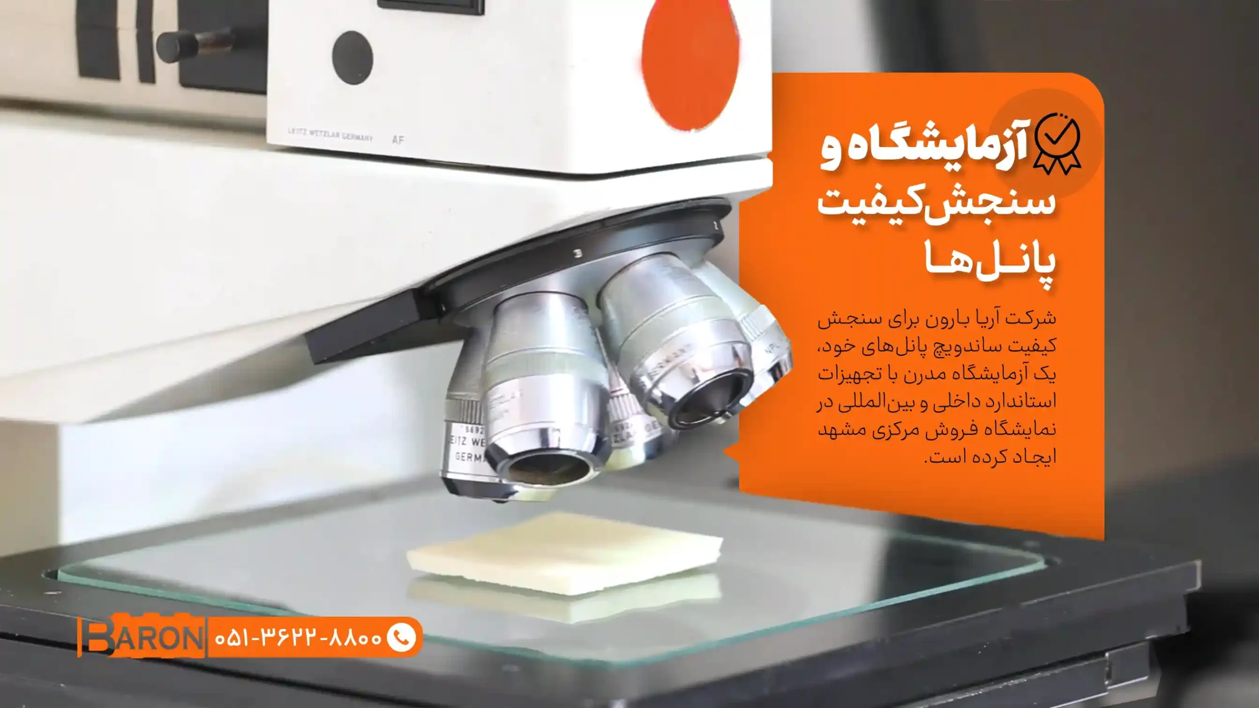 آزمایشگاه سنجش کیفیت پانل‌ها با دستگاه میکروسکوپ و کنترل استاندارد تولید در آریا بارون