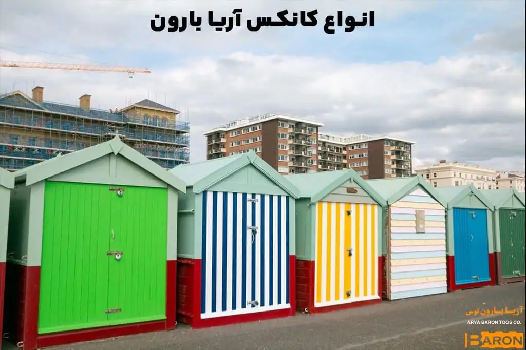 انواع کانکس آریا بارون