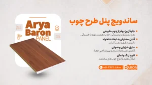 مزایای ساندویچ پانل طرح چوب | کاربرد پانل دکوراتیو