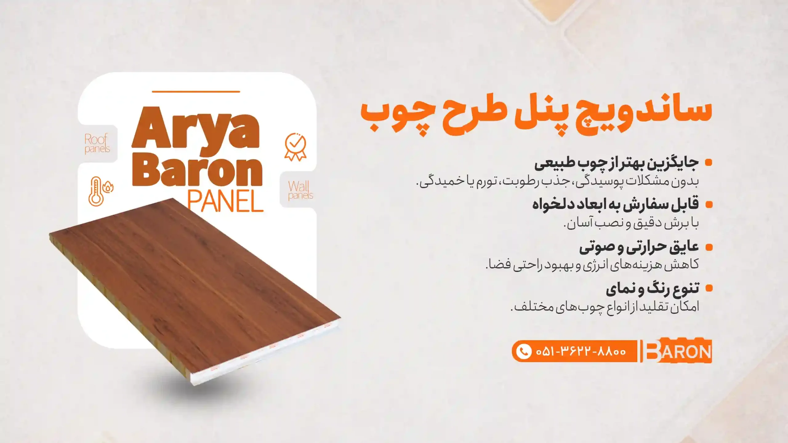 مزایای ساندویچ پانل طرح چوب | کاربرد پانل دکوراتیو