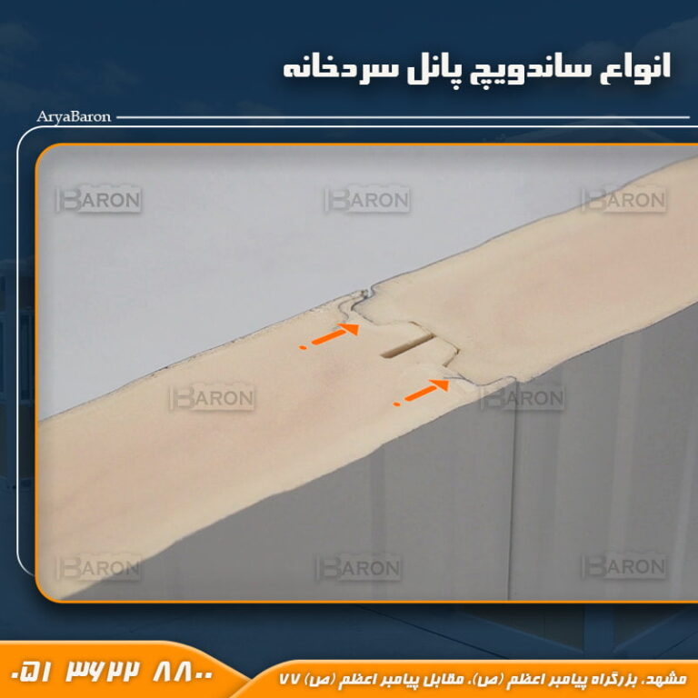 انواع ساندویچ پانل سردخانه