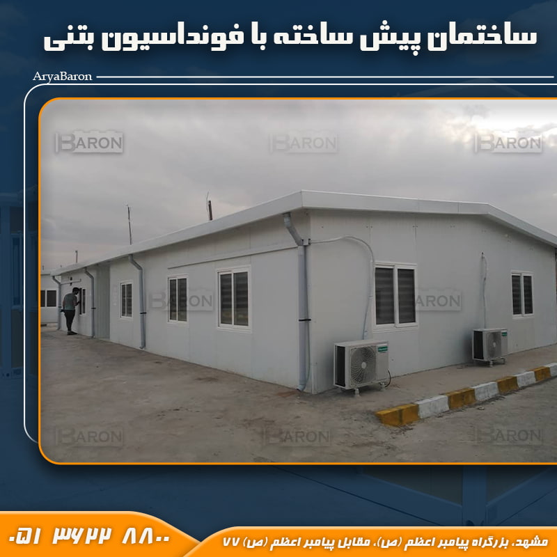 ساختمان پیش ساخته با فونداسیون بتنی