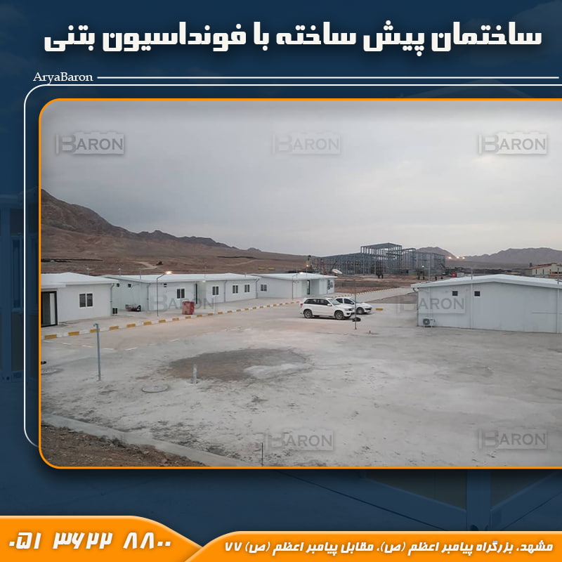 ساختمان پیش ساخته با فونداسیون بتنی