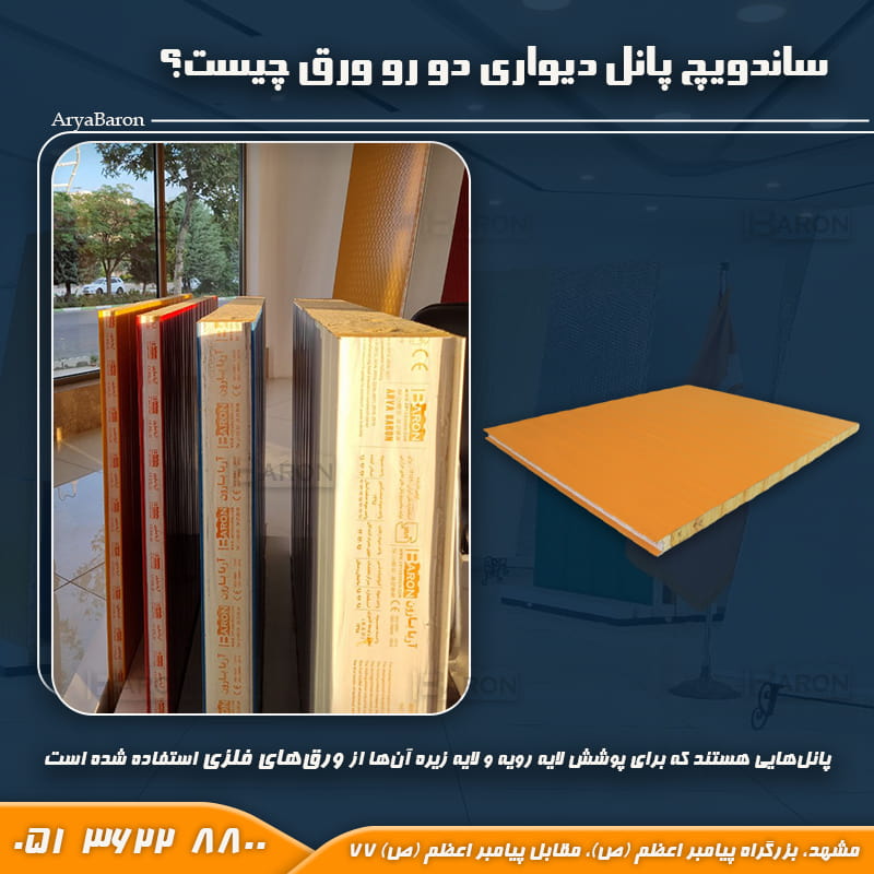 معرفی ساندویچ پانل دیواری دو رو ورق در آریا بارون