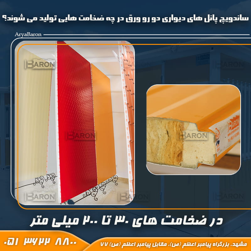 مشخصات و ضخامت ساندویچ پانل دیواری دو رو ورق