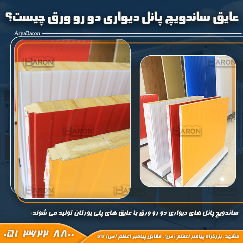 عایق ساندویچ پانل دیواری دو رو ورق آریا بارون