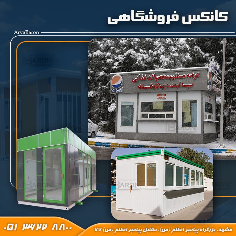 عکس کانکس فروشگاهی