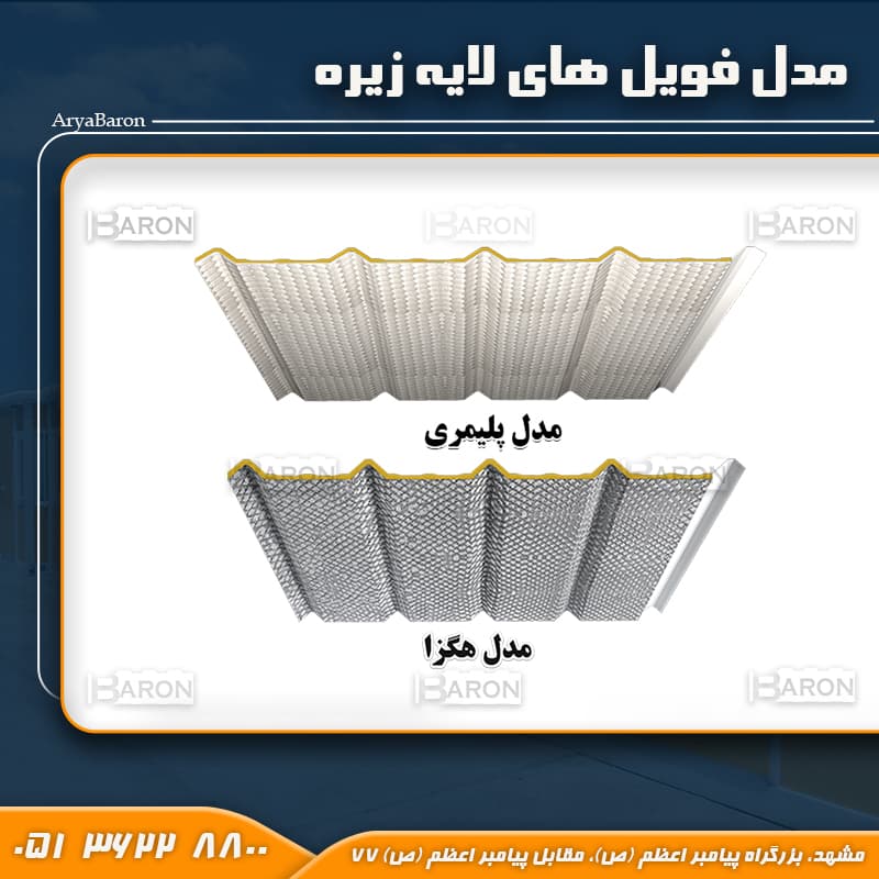 فویل لایه زیر پانل سقفی مدل اسپانیا