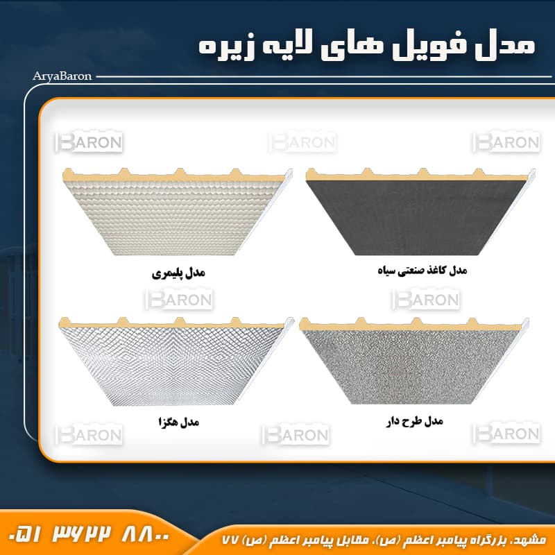 فویل لایه زیر پانل سقفی مدل ترک