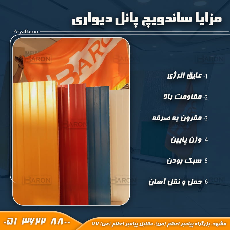 مزایای ساندویچ پانل هاي ديواري