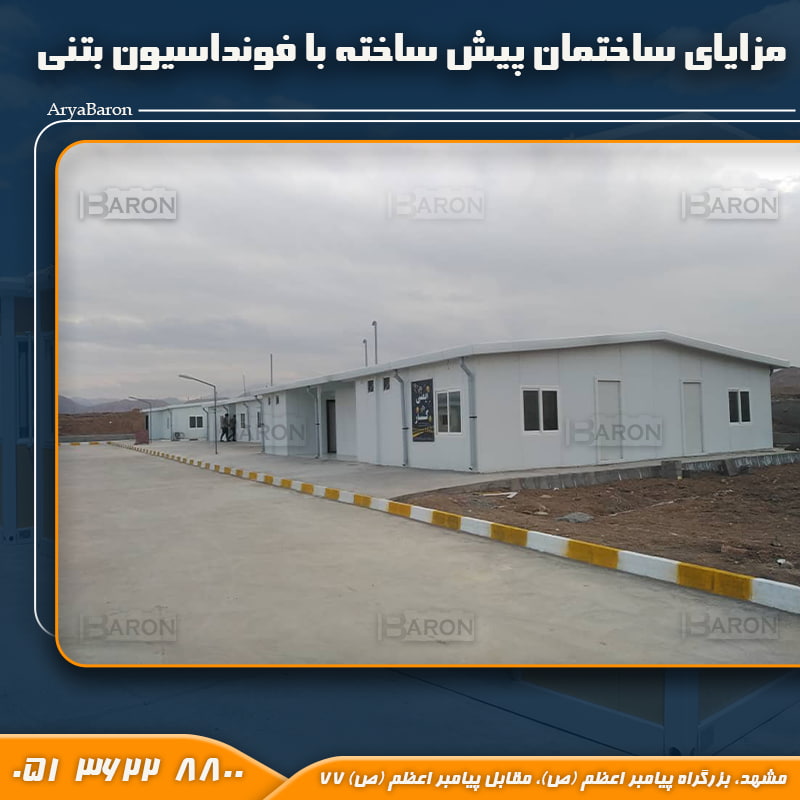 مزایای ساختمان پیش ساخته با فوندانسیون بتنی