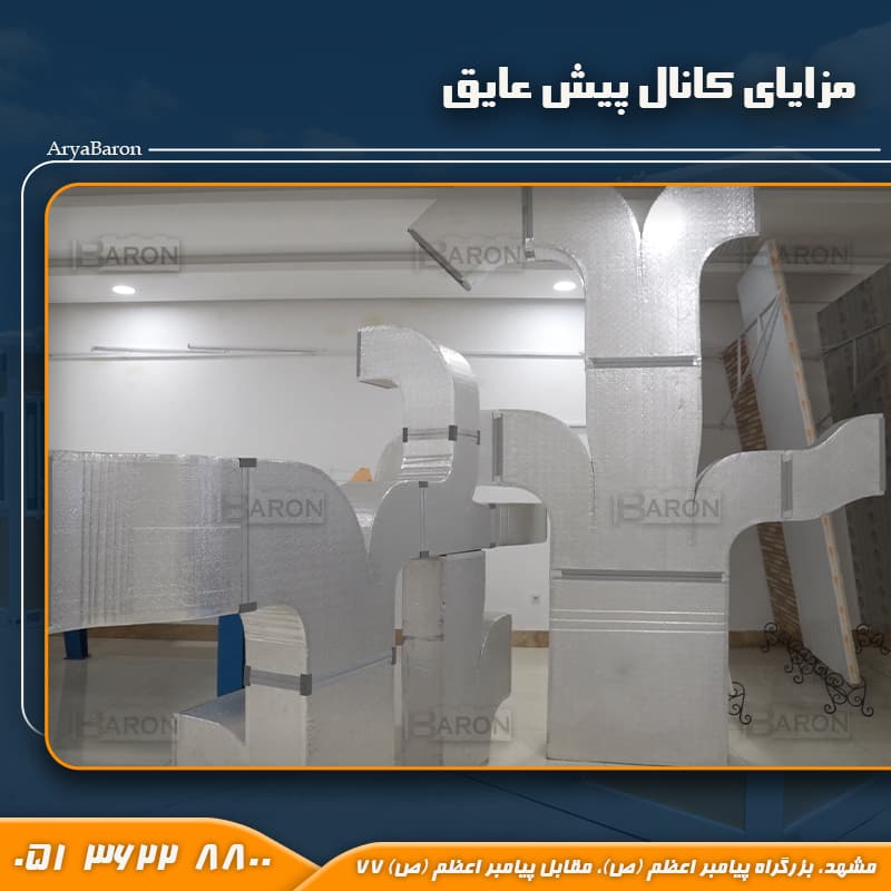 مزایای کانال پیش عایق