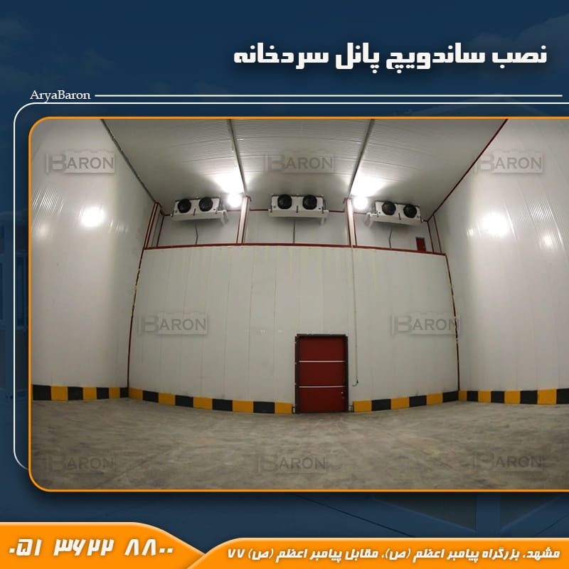 نصب ساندویچ پانل سردخانه