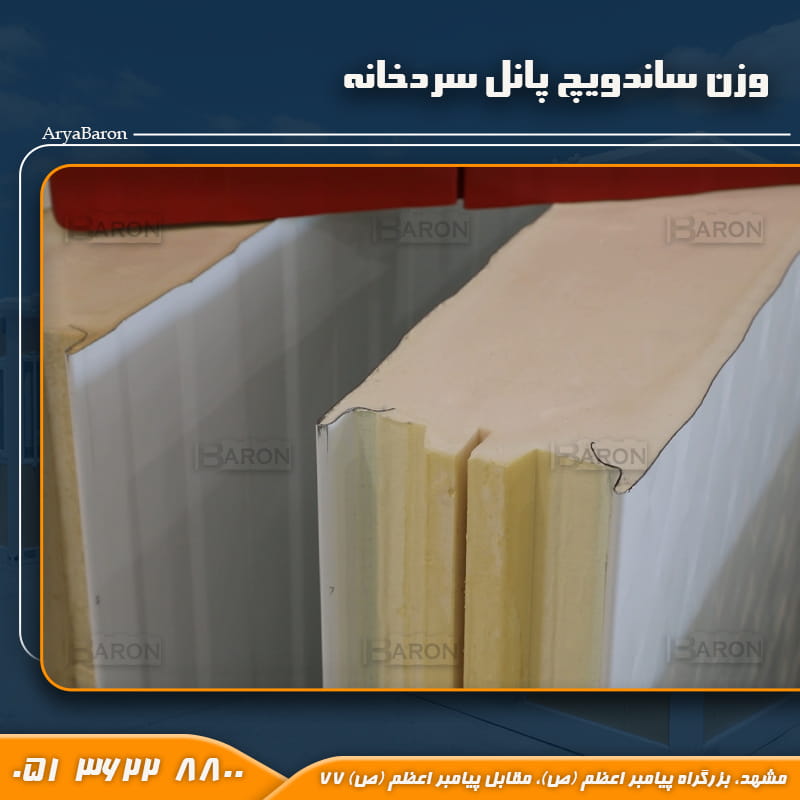 وزن ساندویچ پانل سردخانه