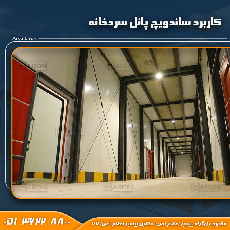 کاربرد ساندویچ پانل سردخانه