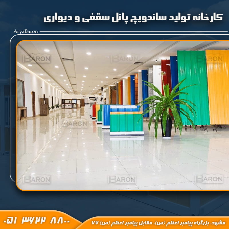 کارخانه آریا بارون تولید کننده ساندویچ پانل