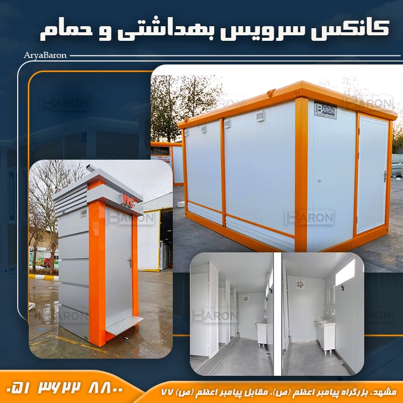 کانکس سرویس بهداشتی