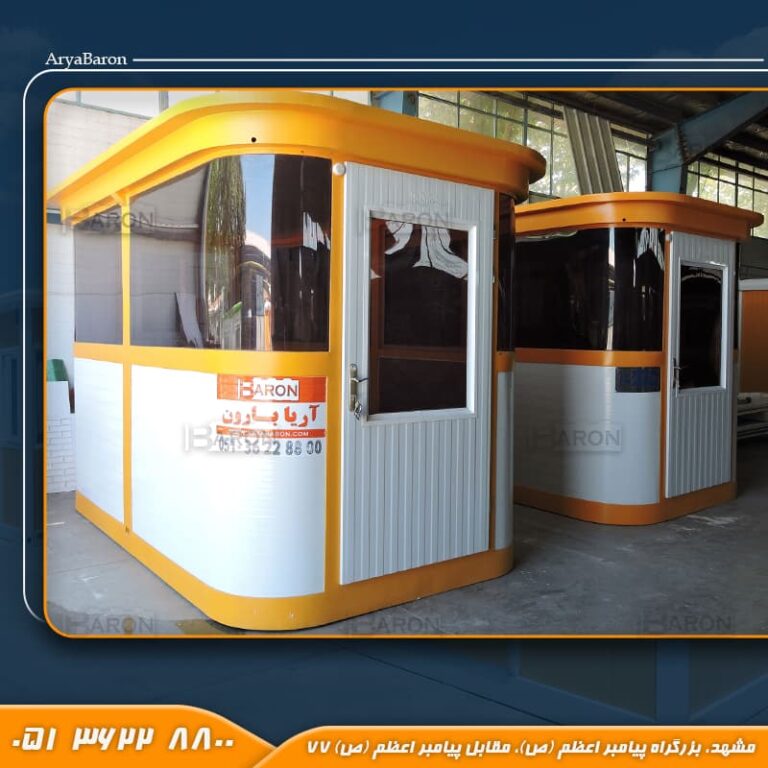 کیوسک نگهبانی ۶ ضلعی