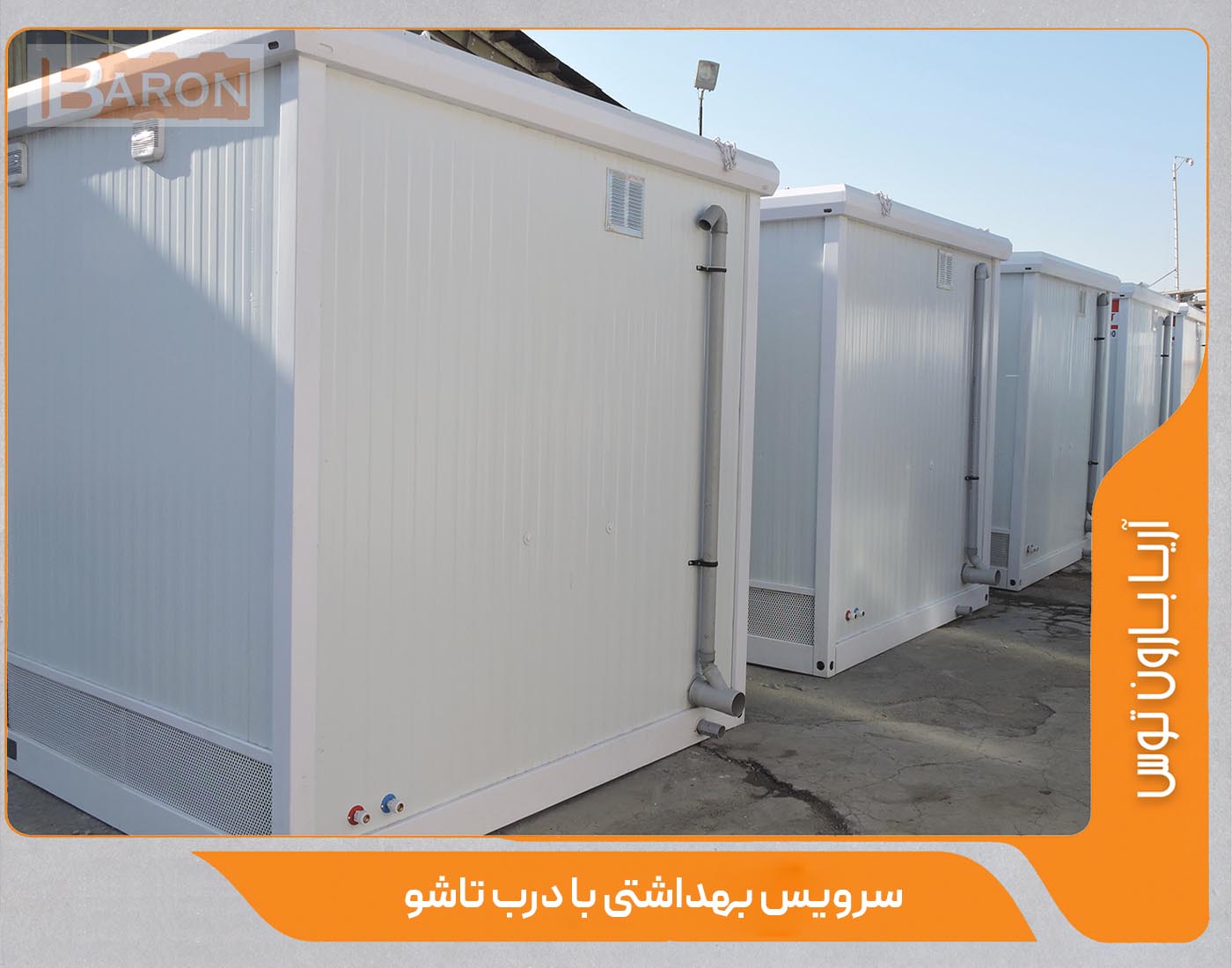 کانکس سرویس بهداشتی با درب تاشو