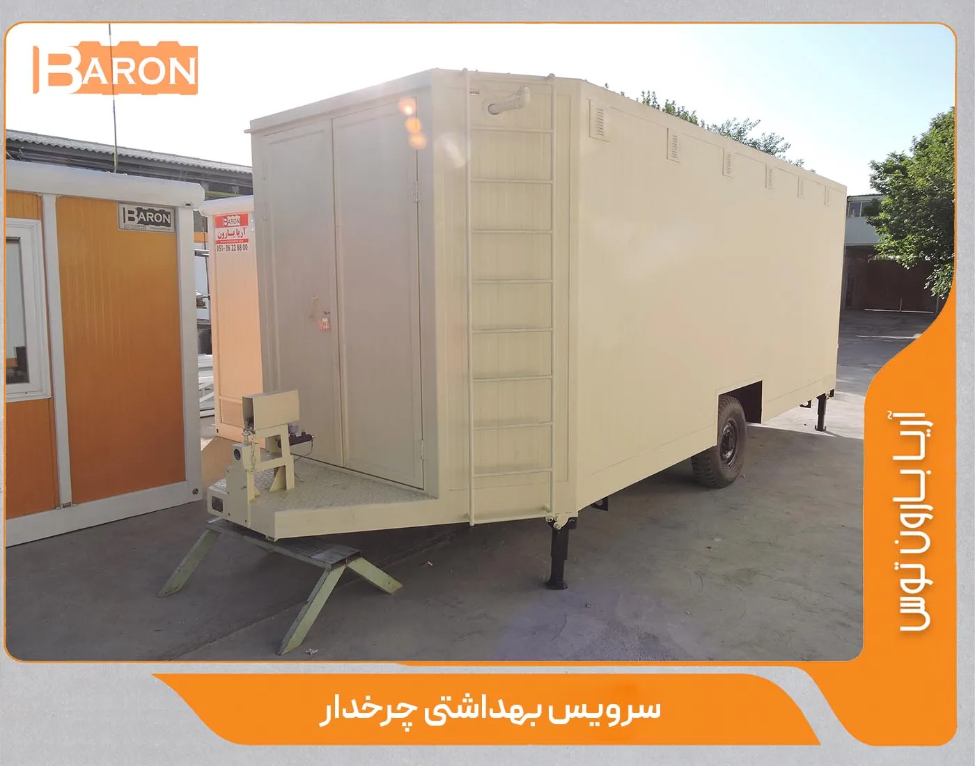 سرویس بهداشتی چرخ دار