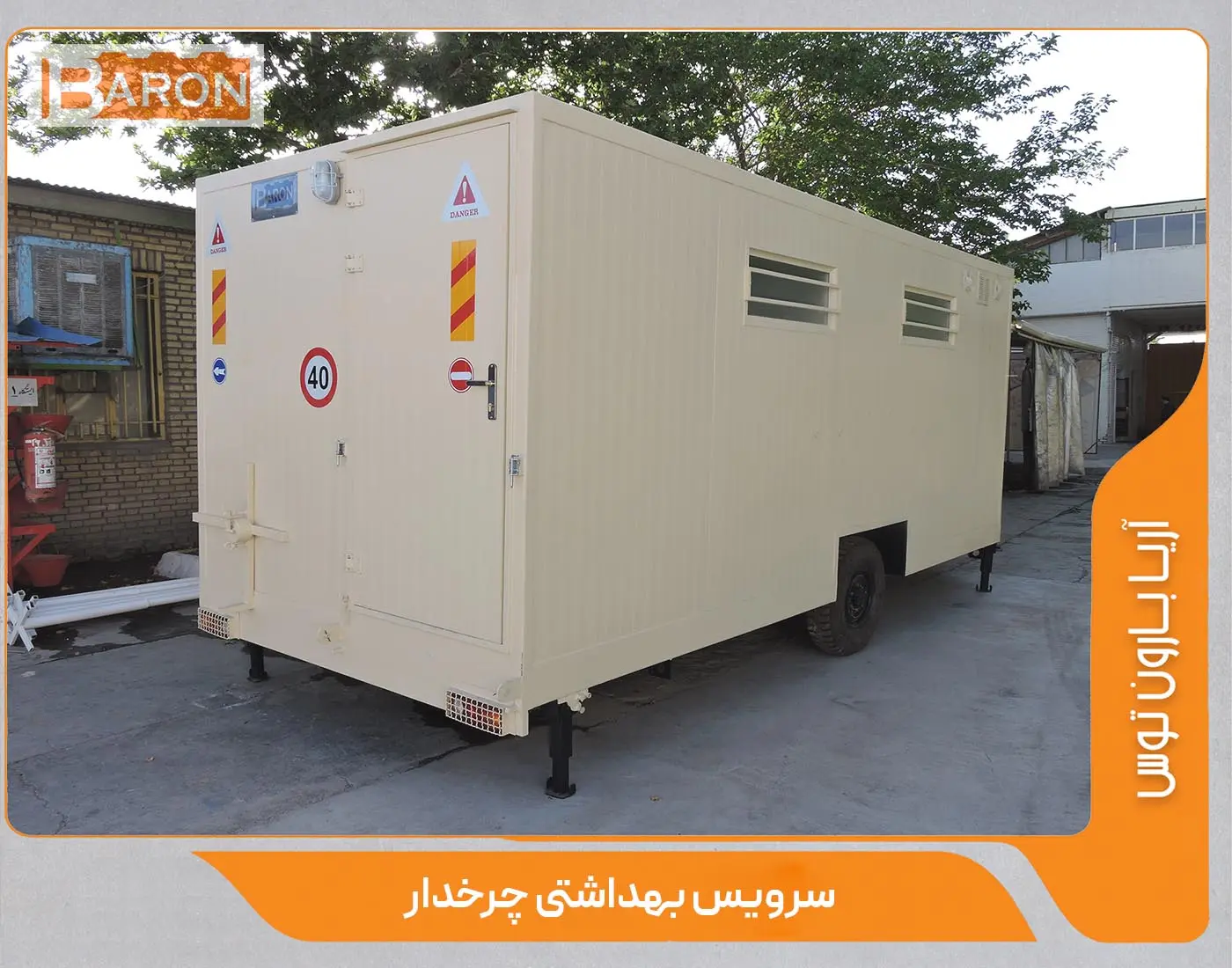 سرویس بهداشتی چرخ دار