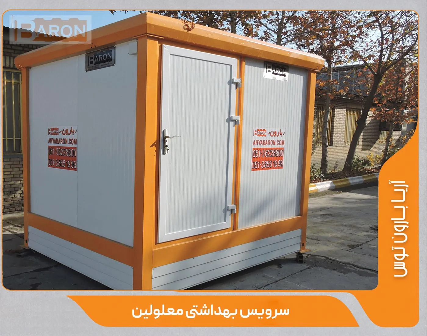 سرویس بهداشتی معلولین - آریا بارون توس