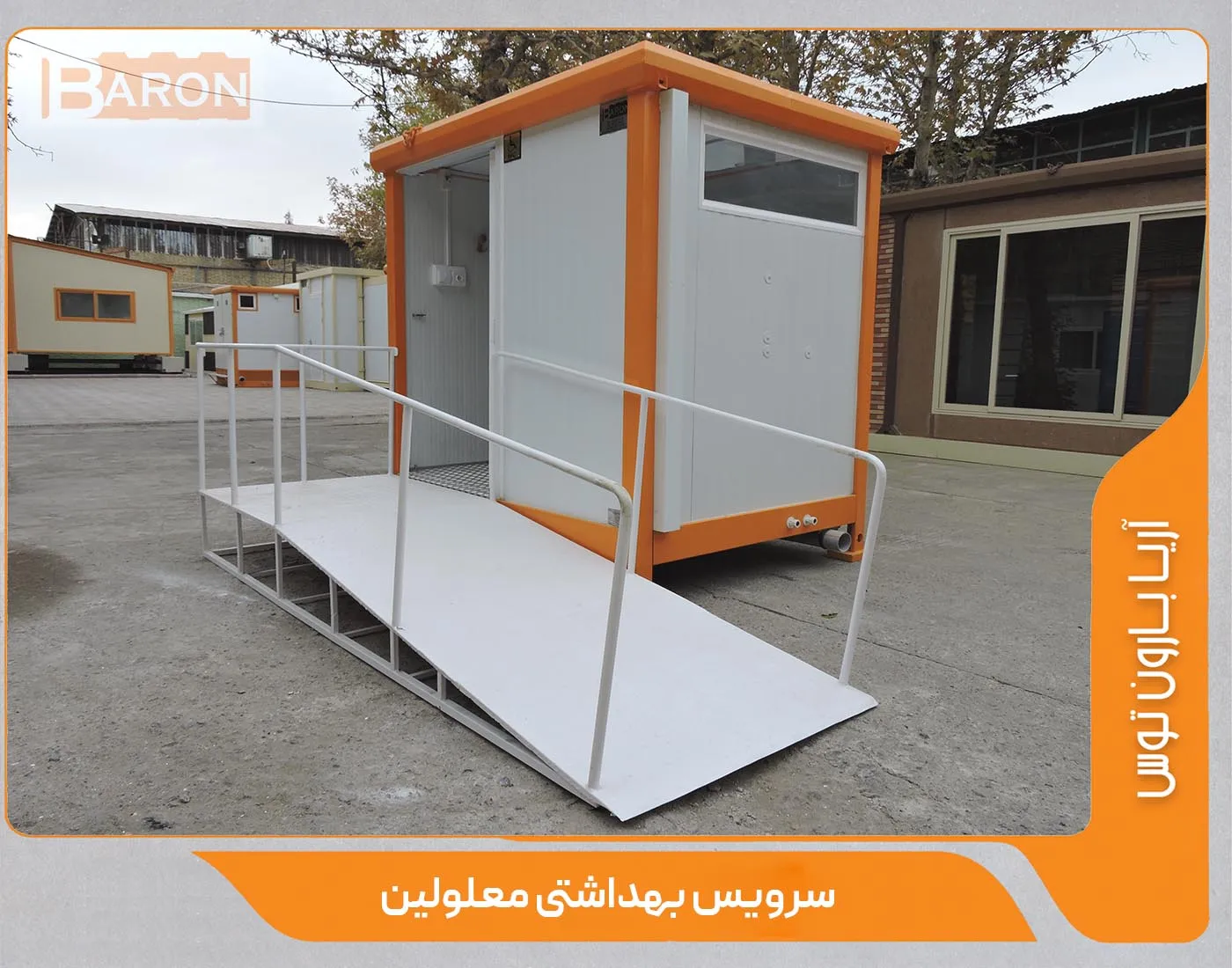 سرویس بهداشتی معلولین - آریا بارون توس